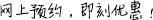 網(wǎng)上預(yù)約，即刻優(yōu)惠！